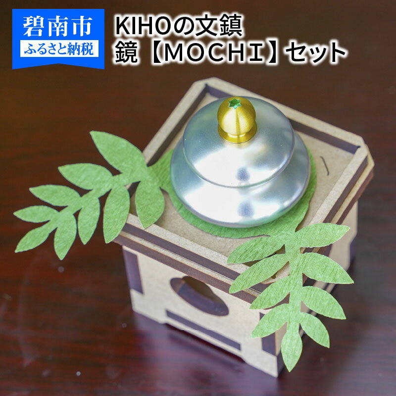 KIHOの文鎮(ペーパーウエイト) 鏡[MOCHI] と 三方風収納台箱のセット