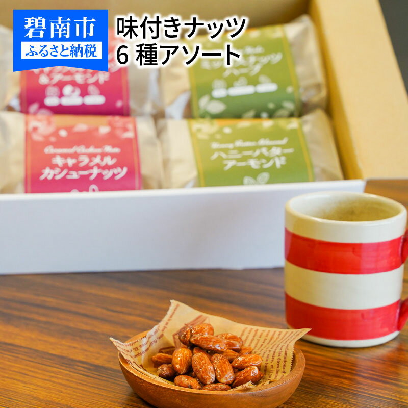 2位! 口コミ数「0件」評価「0」ナッツ 6種 30袋 アソート シュクレナッツ sucre nuts おやつ おつまみ キャラメル ハーブ ハニーバター うす塩 アーモンド･･･ 