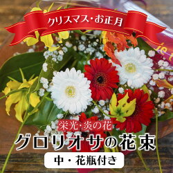 【ふるさと納税】【2021年 クリスマス・お正月】栄光・炎の花　グロリオサの花束(中・花瓶付き)　H092-012 画像1