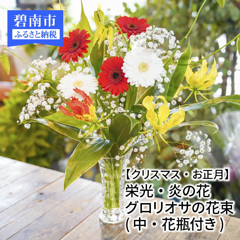 【ふるさと納税】【2021年 クリスマス・お正月】栄光・炎の花　グロリオサの花束(中・花瓶付き)　H092-012