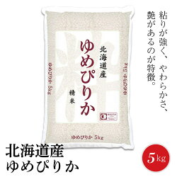 【ふるさと納税】米 令和4年産 期間限定 家計 応援米 北海道産 ゆめぴりか 5kg ホクレン認定マーク付 新米 安心安全なヤマトライス 米 安心安全なヤマトライス FSSC22000取得 白米 精米 手間いらず お米 おにぎり 弁当 ご飯 食品 食べもの お取り寄せ 送料無料･･･ 画像1