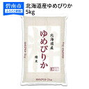 【ふるさと納税】米 令和4年産 期間限定 家計 応援米 北海道産 ゆめぴりか 5kg ホクレン認定マーク付 新米 安心安全なヤマトライス 米 安心安全なヤマトライス FSSC22000取得 白米 精米 手間いらず お米 おにぎり 弁当 ご飯 食品 食べもの お取り寄せ 送料無料･･･