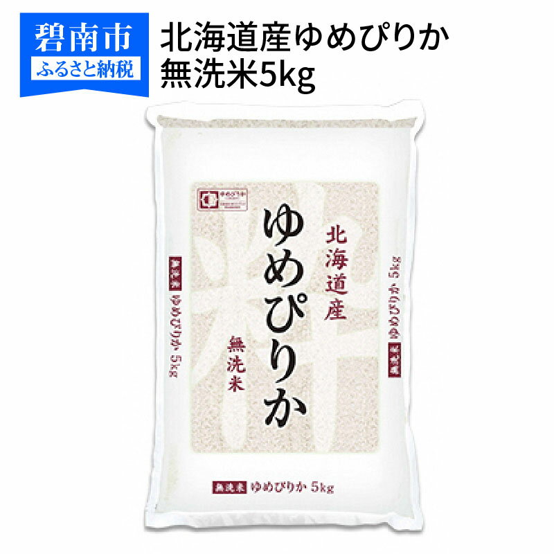 【ふるさと納税】北海道産ゆめぴりか 無洗米 5kg ホクレン認定マーク付　安心安全なヤマトライス