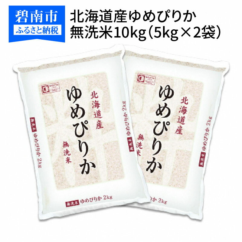 【ふるさと納税】米 無洗米 10kg 北海道産ゆめぴりか ホクレン認定マーク付 安心安全なヤマトライス 送料無料