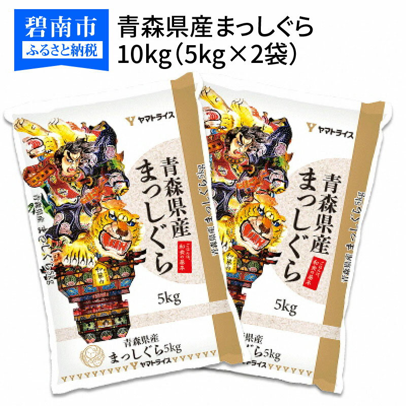 【ふるさと納税】青森県産まっしぐら 10kg　安心安全なヤマトライス　H074-19...