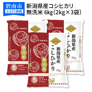 【ふるさと納税】新潟県産コシヒカリ 無洗米 6kg(2kg×3袋)　安心安全なヤマトライス　H074-196