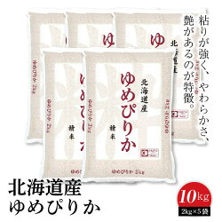 【ふるさと納税】北海道産ゆめぴりか 10kg(2kg×5袋) ホクレン認定マーク付　安心安全なヤマトライス 画像1