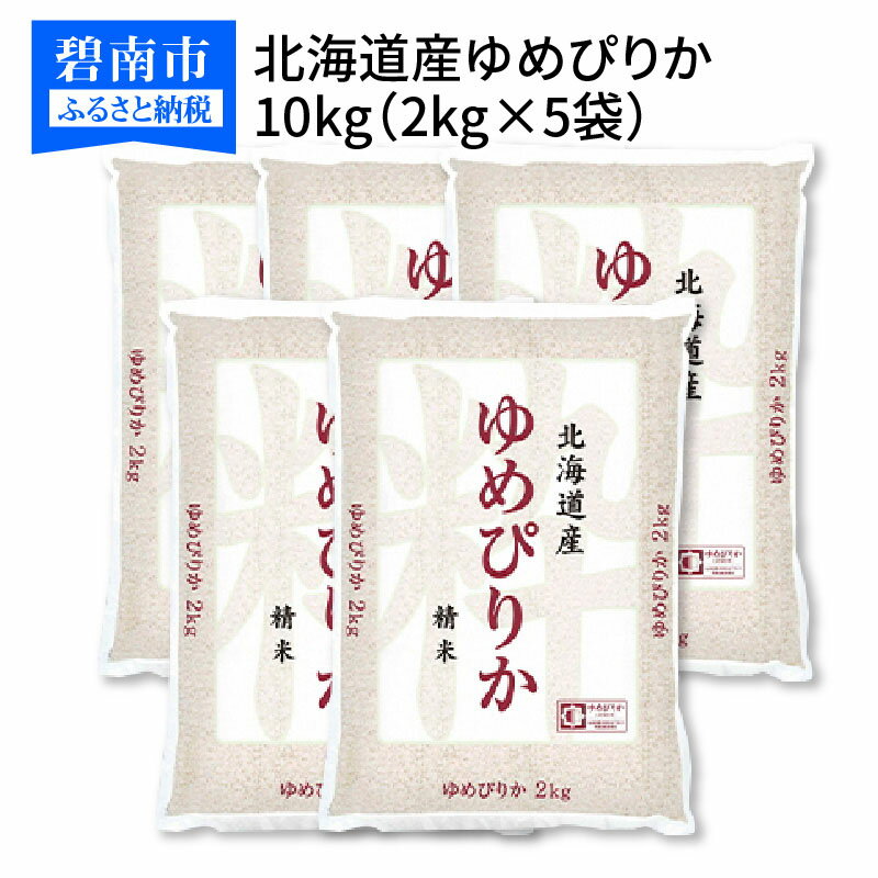 【ふるさと納税】北海道産ゆめぴりか 10kg(2kg×5袋) ホクレン認定マーク付　安心安全なヤマトライス