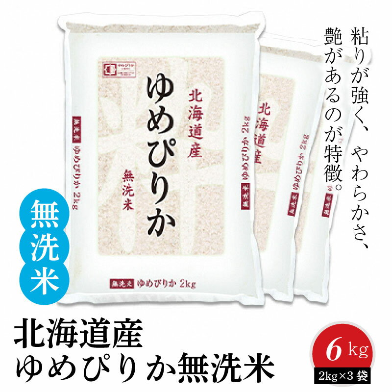 【ふるさと納税】米 無洗米 6kg 2kg×3袋 北海道産 ゆめぴりか 令和3年産 ホクレン認定マーク付 安心 安全 ヤマトライス 粘りが強い やわらかい 艶がある お米 弁当 おにぎり 食品 食べ物 常温 お取り寄せ 送料無料 愛知県 碧南市