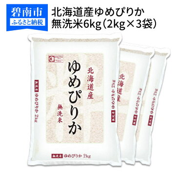 【ふるさと納税】米 無洗米 6kg 2kg×3袋 北海道産 ゆめぴりか 令和3年産 ホクレン認定マーク付 安心 安全 ヤマトライス 粘りが強い やわらかい 艶がある お米 弁当 おにぎり 食品 食べ物 常温 お取り寄せ 送料無料 愛知県 碧南市