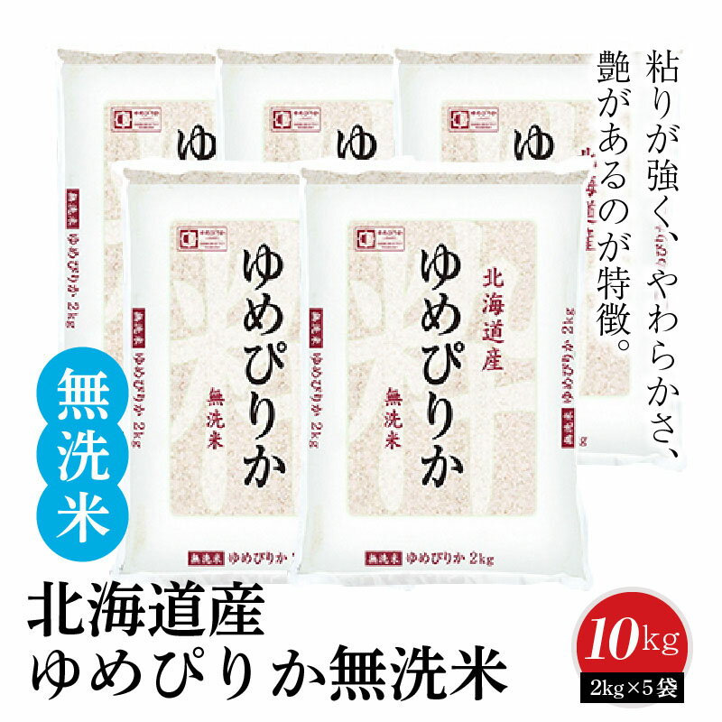 【ふるさと納税】米 無洗米 10kg 2kg×5袋 北海道産 ゆめぴりか ホクレン認定マーク付 安心安全なヤマトライス FSSC22000取得 白米 精米 手間いらず お米 おにぎり 弁当 ご飯 食品 食べもの お取り寄せ 送料無料