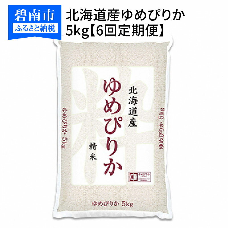 【ふるさと納税】北海道産ゆめぴりか 5kg ホクレン認定マーク付 ※6回定期便　安心安全なヤマトライス　H074-206