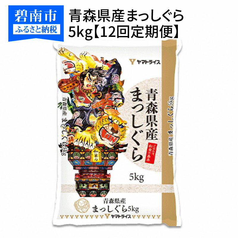 【ふるさと納税】青森県産まっしぐら 5kg ※12回定期便　安心安全なヤマトライス　...