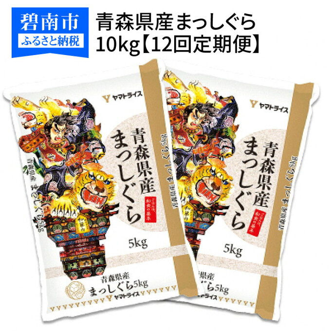 【ふるさと納税】青森県産まっしぐら 10kg(5kg×2袋) ※12回定期便　安心安...