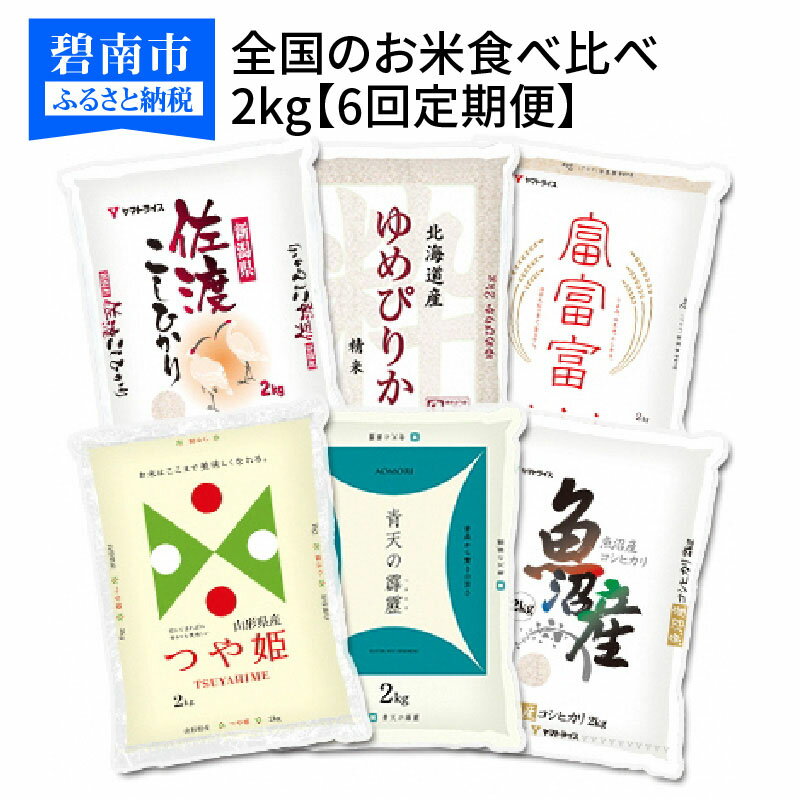 【ふるさと納税】定期便 米 2kg 6ヶ月 お楽しみ 全国のお米食べ比べ 佐渡産コシヒカリ 北海道産ゆめぴりか 富山県産富富富 山形県産つや姫 青森県産青天の霹靂 魚沼産コシヒカリ 安心安全なヤマトライス H074-229