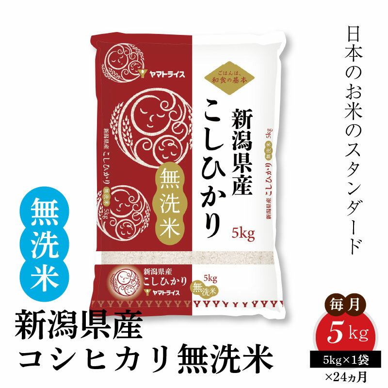【ふるさと納税】新潟県産コシヒカリ 無洗米 5kg ※24回定期便　安心安全なヤマトライス　H074-231