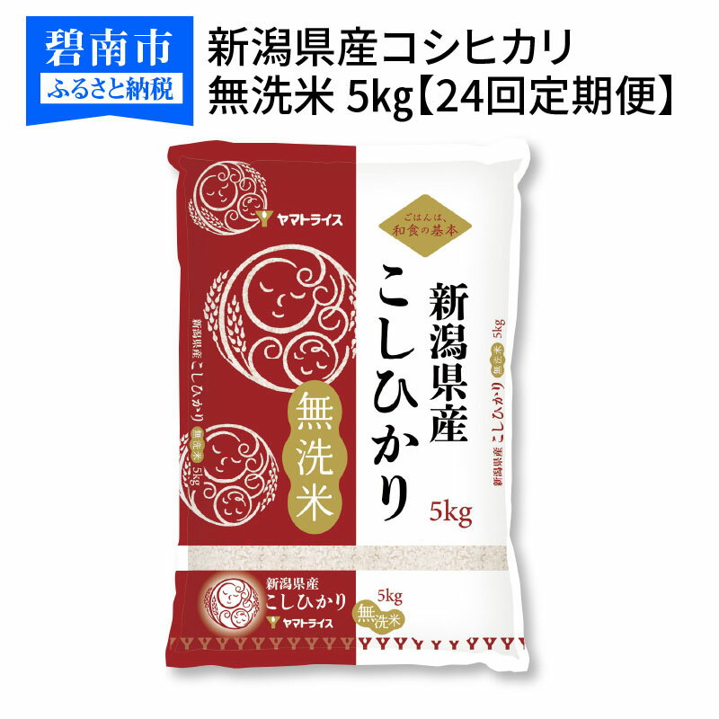 【ふるさと納税】新潟県産コシヒカリ 無洗米 5kg ※24回定期便　安心安全なヤマトライス　H074-231