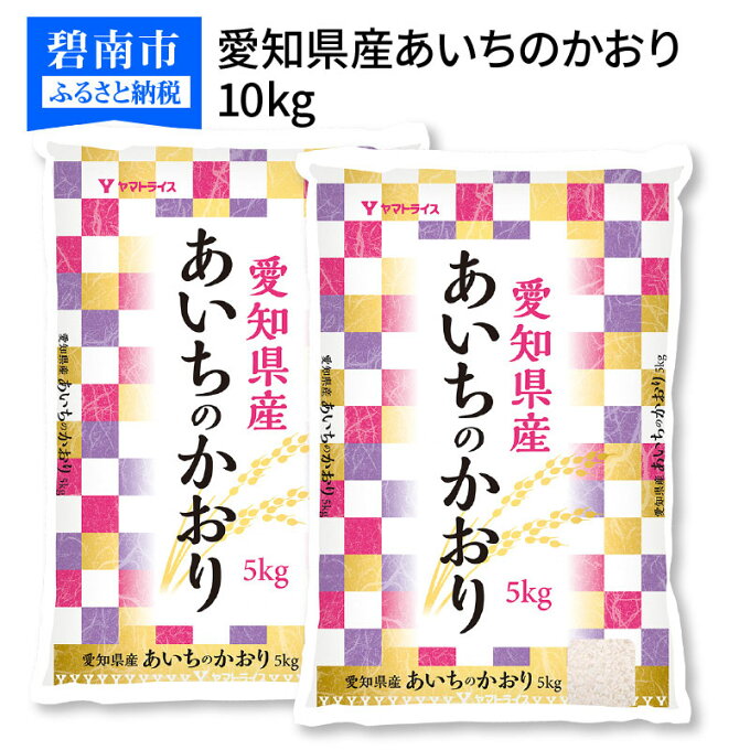 【ふるさと納税】愛知県産あいちのかおり 10kg　安心安全なヤマトライス　H074-...