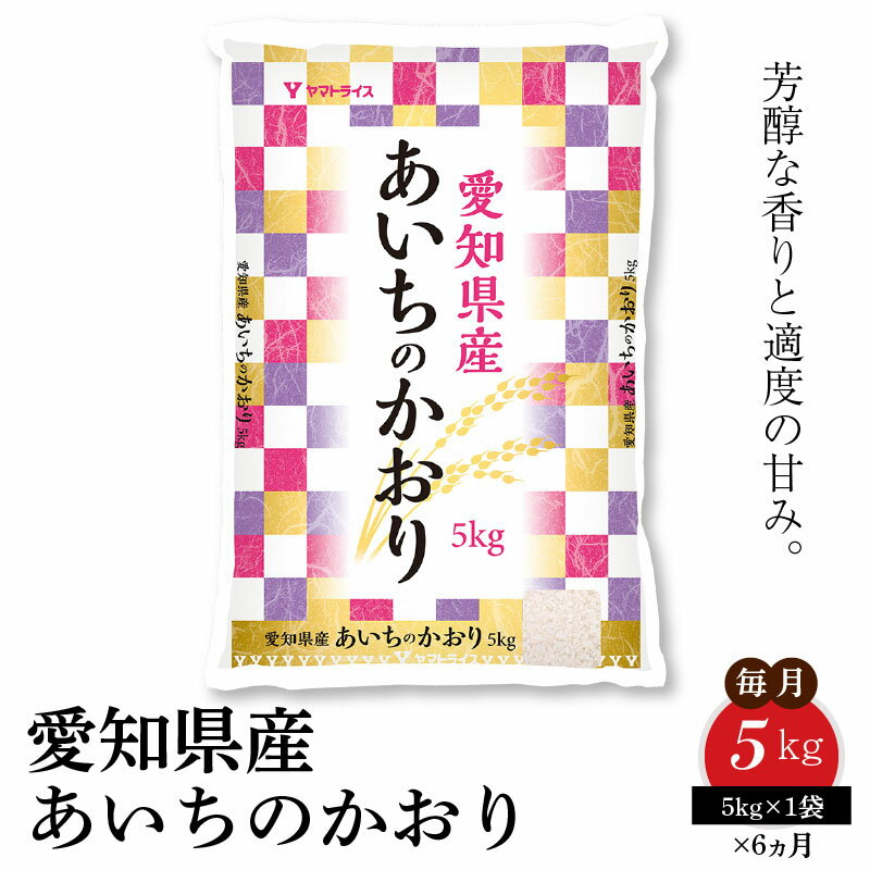 その名の通り芳醇な香りに加え、適度な甘みを持った味わいが特徴です。　【ふるさと納税】愛知県産あいちのかおり 5kg ※6回定期便　安心安全なヤマトライス