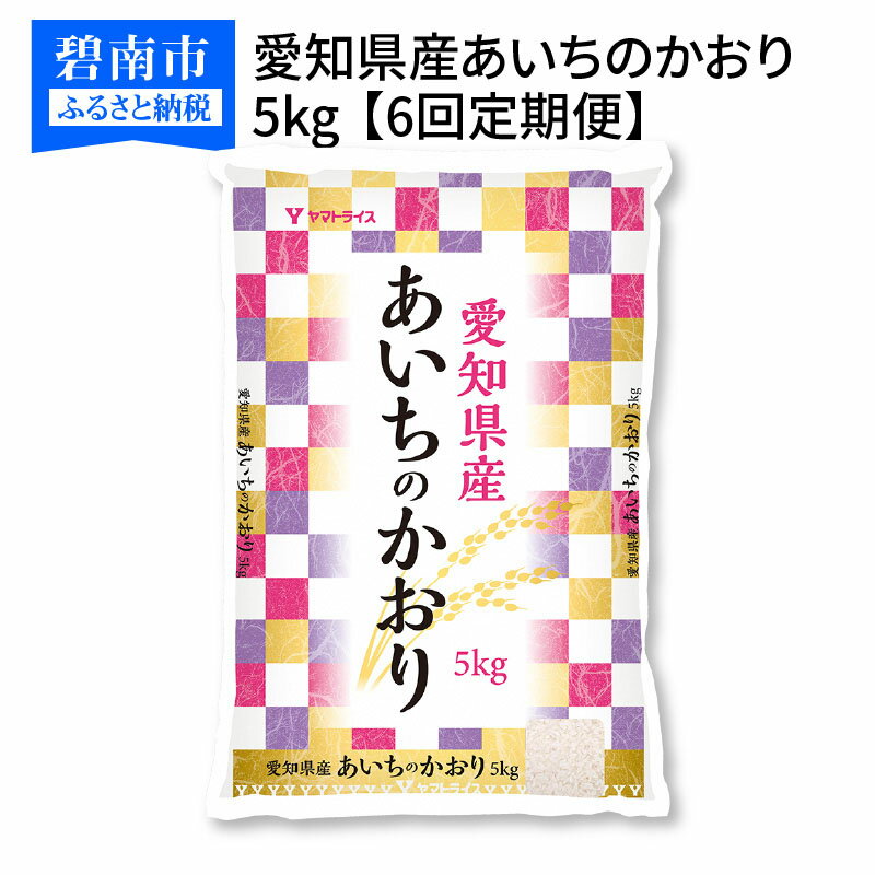 【ふるさと納税】愛知県産あいちのかおり 5kg ※6回定期便　安心安全なヤマトライス