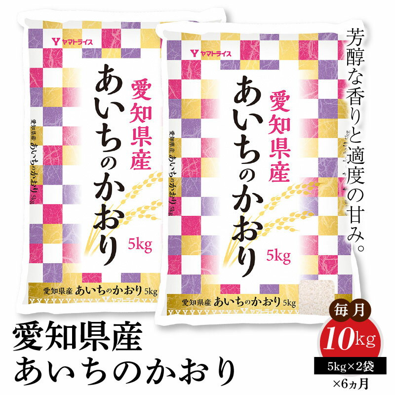 その名の通り芳醇な香りに加え、適度な甘みを持った味わいが特徴です。　【ふるさと納税】愛知県産あいちのかおり 10kg ※6回定期便　安心安全なヤマトライス