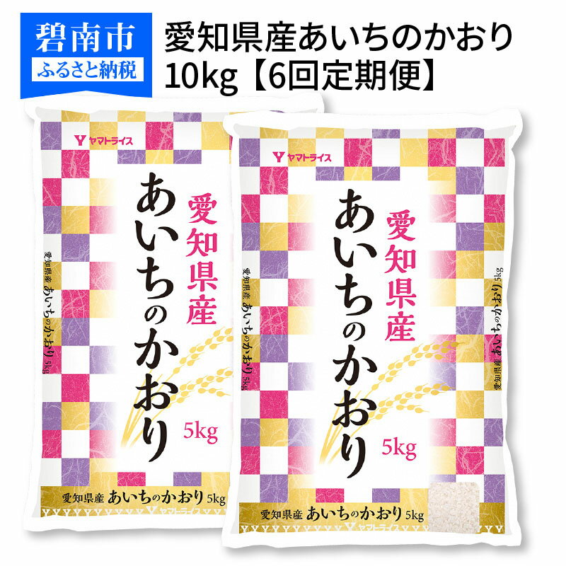 その名の通り芳醇な香りに加え、適度な甘みを持った味わいが特徴です。　【ふるさと納税】愛知県産あいちのかおり 10kg ※6回定期便　安心安全なヤマトライス