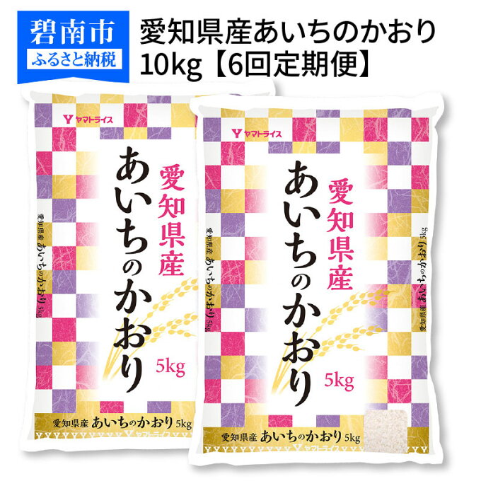 【ふるさと納税】愛知県産あいちのかおり 10kg ※6回定期便　安心安全なヤマトライ...