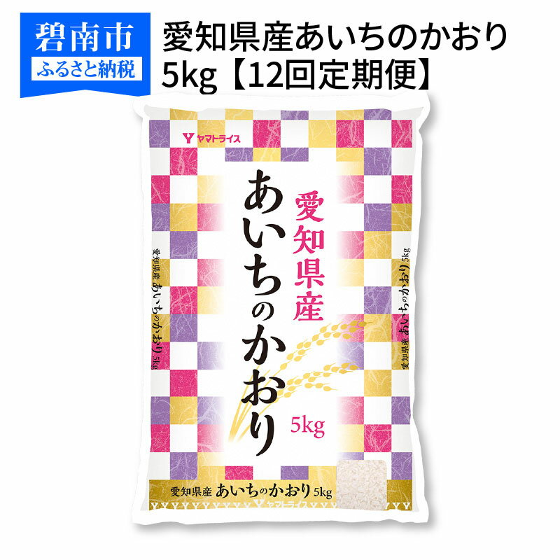 【ふるさと納税】愛知県産あいちのかおり 5kg ※12回定期便　安心安全なヤマトライス　H074-239