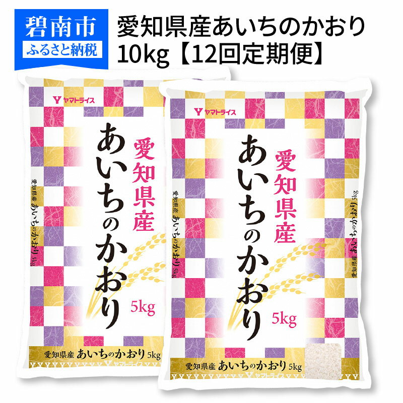 【ふるさと納税】愛知県産あいちのかおり 10kg ※12回定期便　安心安全なヤマトライス　H074-240