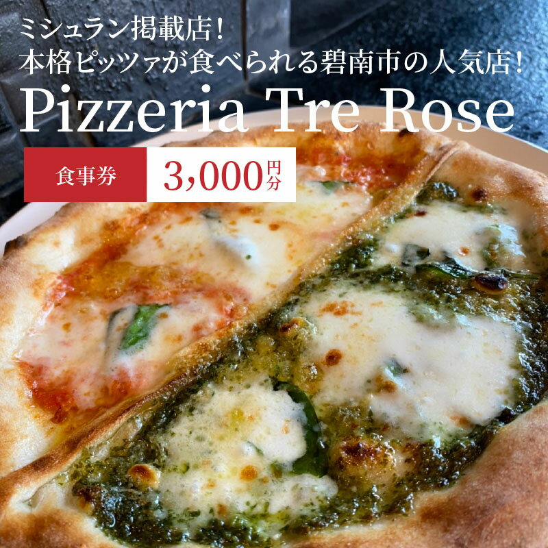 【ふるさと納税】ミシュラン掲載店 Pizzeria Tre Rose 食事券 3,000円分