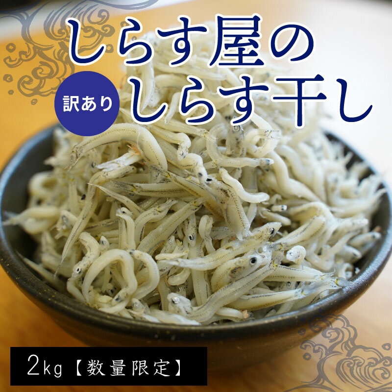 【ふるさと納税】訳あり 数量限定 しらす 2kg 釜揚げしらす 不揃い コロナ支援 家庭用 しらす屋のしらす干し こだわり 天日塩 魚介類 魚 食品 食べ物 ふっくら お取り寄せ お取り寄せグルメ 碧南市 送料無料