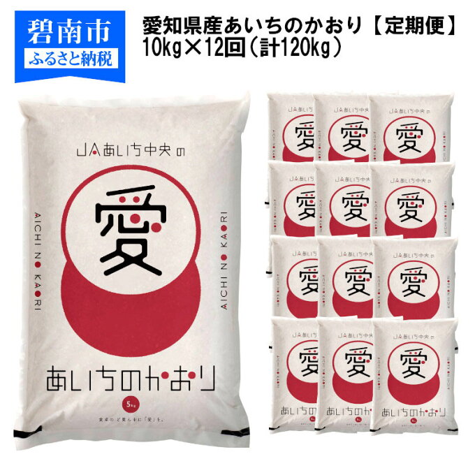 【ふるさと納税】令和3年産新米 【定期便】愛知県産 あいちのかおり 10kg×12回...