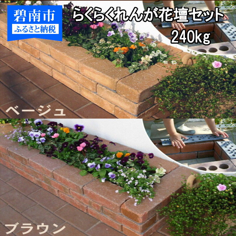 【ふるさと納税】30分で花壇ができる!! らくらくれんが花壇セット 240kg（花壇セット100型アンティーク調×3セット）（色を選べます）