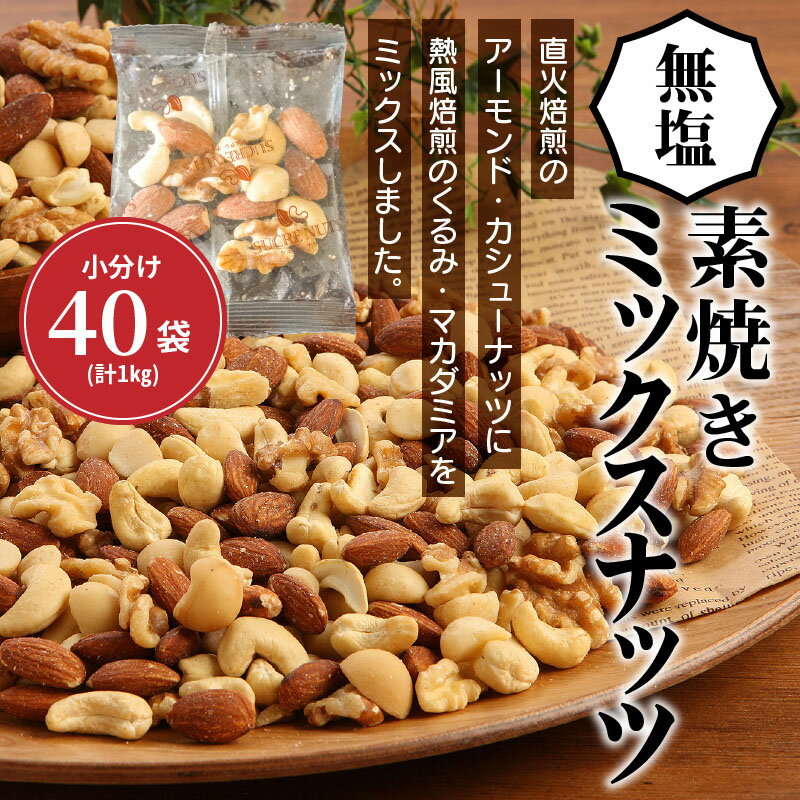 【ふるさと納税】高評価☆4.87 無塩 素焼き ミックスナッツ シュクレナッツ sucre nuts 小分け 個包装 1袋 約 25g × 40袋 計1kg アーモンド くるみ マカダミアナッツ カシューナッツ 無塩 ナッツ 愛知県 碧南市 家庭用 ミシマナッツ おやつ おつまみ お取り寄せ 送料無料