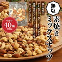 【ふるさと納税】高評価☆4.87 無塩 素焼き ミックスナッツ シュクレナッツ sucre nuts 小分け 個包装 1袋 約 25g × 40袋 計1kg アーモンド くるみ マカダミアナッツ カシューナッツ 無塩 ナッツ 愛知県 碧南市 家庭用 ミシマナッツ おやつ おつまみ お取り寄せ 送料無料 2