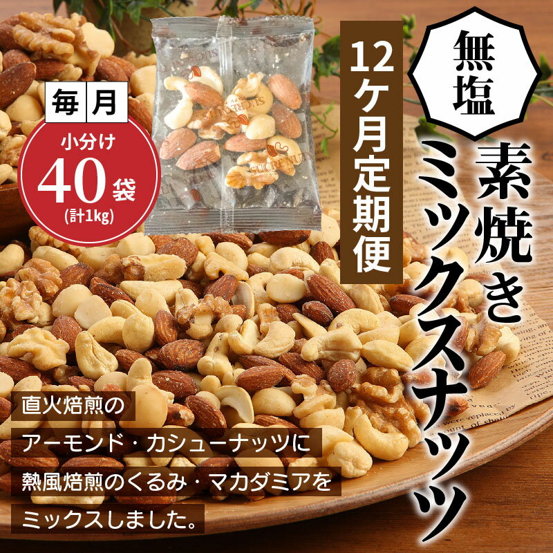 【ふるさと納税】ミックスナッツ 定期便 12ヶ月 小分け 40袋 1kg×12回 シュクレナッツ sucre nuts ナッツ ミックス 12回 個包装 毎月 無塩 無油 素焼き 直火 焙煎 ロースト ローストナッツ お取り寄せ アーモンド くるみ マカダミア カシューナッツ 送料無料