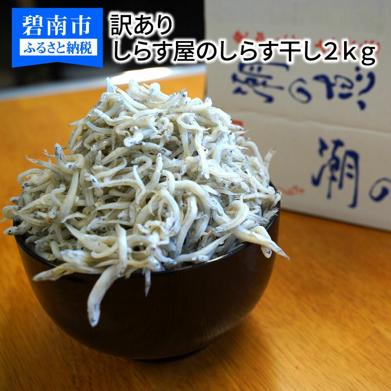 【ふるさと納税】訳あり 数量限定 しらす 2kg 釜揚げしらす 不揃い コロナ支援 家庭用 しらす屋のしらす干し こだわり 天日塩 魚介類 魚 食品 食べ物 ふっくら お取り寄せ お取り寄せグルメ 碧南市 送料無料