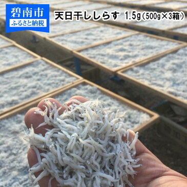 【ふるさと納税】【コロナ支援】【限定100個】100%天日干ししらす 1kg+500g（500g×3箱）【元祖白醤油使用】