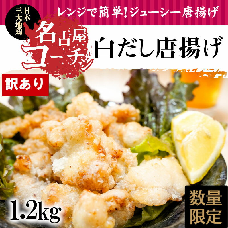 【ふるさと納税】訳あり コロナ支援 数量限定 増量 唐揚げ 1.2kg 300g×4袋 名古屋コーチン むね肉 もも肉 白だし 温めるだけ レンジで簡単 簡単調理 ジューシー 便利なジップタイプ 国産 加工品 冷凍 お弁当 おかず お取り寄せグルメ お取り寄せ 愛知 碧南市 送料無料