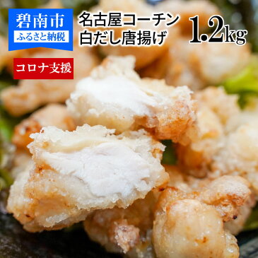 【ふるさと納税】訳あり コロナ支援 数量限定 増量 唐揚げ 1.2kg 300g×4袋 名古屋コーチン むね肉 もも肉 白だし 温めるだけ レンジで簡単 簡単調理 ジューシー 便利なジップタイプ 国産 加工品 冷凍 お弁当 おかず お取り寄せグルメ お取り寄せ 愛知 碧南市 送料無料