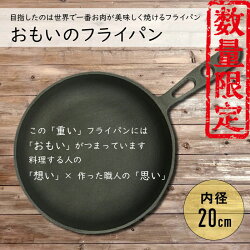 【ふるさと納税】高評価☆4.5 送料無料 数量限定 訳あり フライパン 鉄 20cm おもいのフライパン IH ガス オーブン 対応 キッチン用品 調理器具 焼く 炒める 揚げる 蒸す 万能 世界で一番お肉がおいしく焼ける 安全安心 無塗装 スキレット 鉄フライパン 愛知県 碧南市 日用品･･･ 画像1