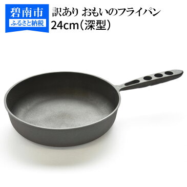【ふるさと納税】【期間&個数限定】訳あり おもいのフライパン 24cm(深型) 世界で一番お肉がおいしく焼けるフライパン H051-011