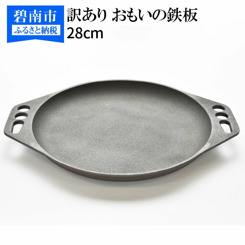 訳あり 数量限定 鉄板 おもいの鉄板 28cm IH ガス 対応 キッチン用品 厚みアップ キャンプ アウトドア 世界で一番お肉がおいしく焼ける鉄板 鉄板料理 傷 保温性 冷めにくい 安全安心 無塗装 鋳物 スキレット 鉄フライパン キャンプ飯 送料無料 愛知県 碧南市