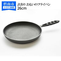 【ふるさと納税】【数量限定】訳あり 傷 規格外 おもいのフライパン 26cm フライパン IH 可鉄 世界で一番お肉がおいしく焼けるフライパン