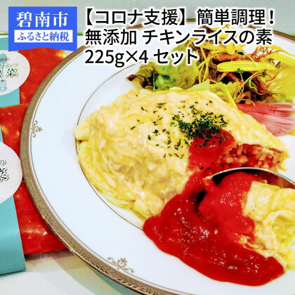 簡単調理 無添加 チキンライス 素 225g×4 セット オムライス 無添加 国産 愛知県産 個包装 ストック 時短 お惣菜 洋食 送料無料