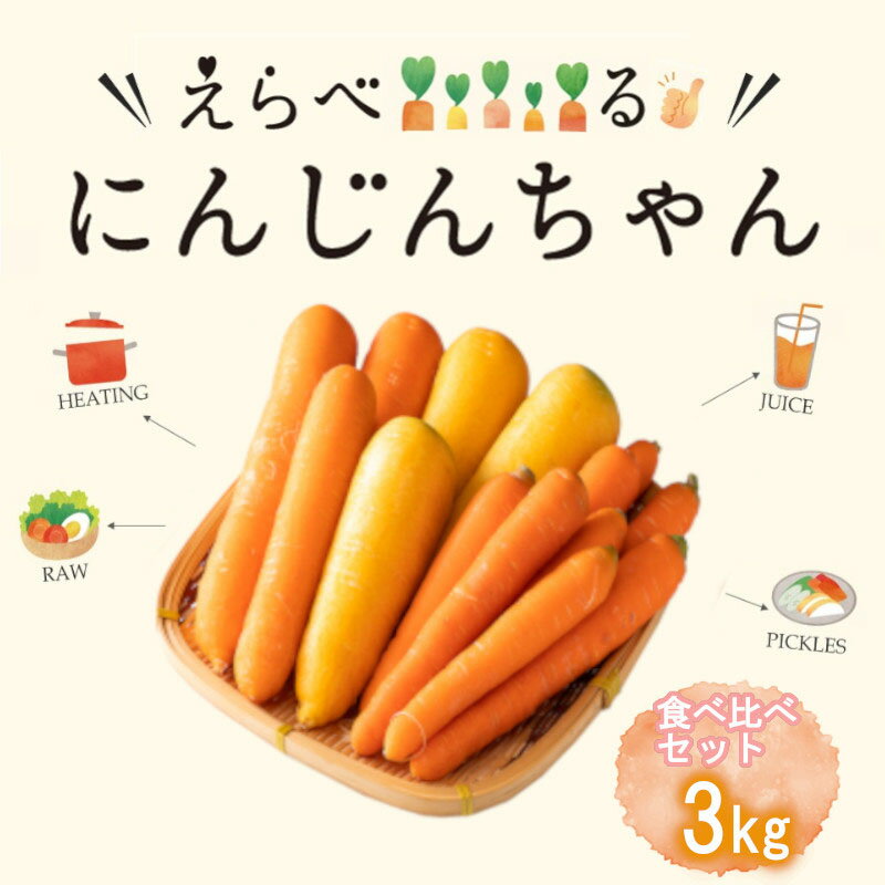 にんじん食べ比べセット