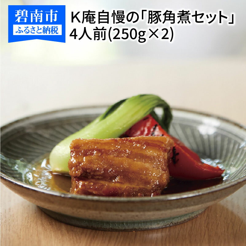 【ふるさと納税】角煮 K庵自慢の「豚角煮セット」4人前(250g×2) 三河みりん発祥の醸造元 九重味淋