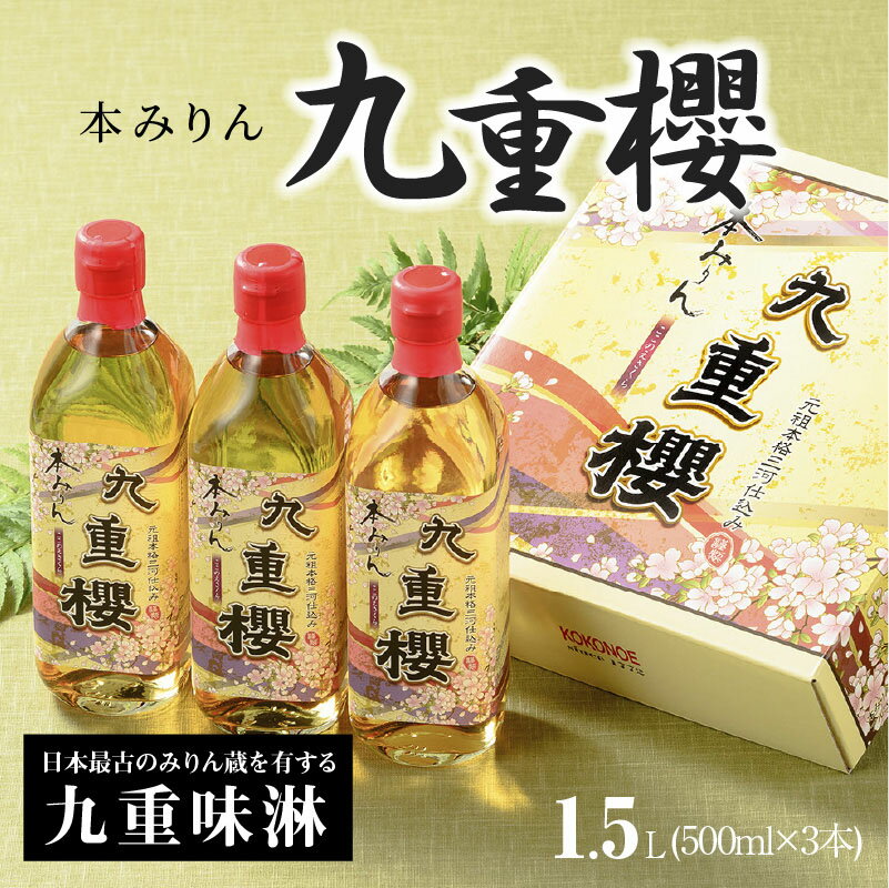 【ふるさと納税】高評価☆4.83 三河みりんの最高傑作 みりん 本みりん 500ml × 3本 1.5L 九重櫻 全国酒類品評会 名誉大賞受賞 国内産もち米 米こうじ 本格米焼酎 使用 調味料 料理 九重味淋 元祖三河みりん 自然な甘み 豊富なうま味 愛知県 碧南市 送料無料