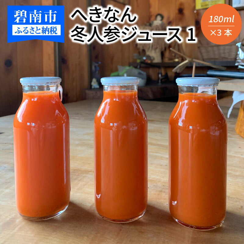 2位! 口コミ数「0件」評価「0」【無添加】へきなん冬人参ジュース180ml×3本