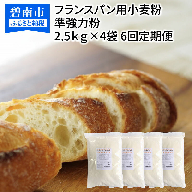 【ふるさと納税】フランスパン用小麦粉 準強力粉 10kg(2.5kg×4袋) 定期便6回